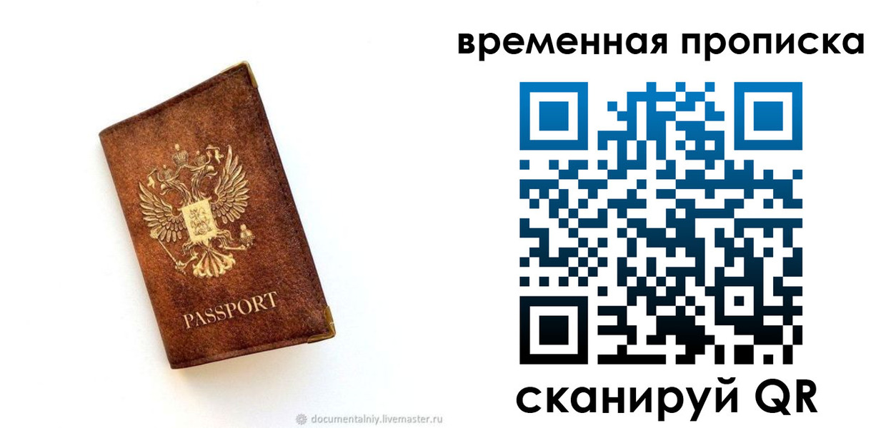 временная прописка в Истре
